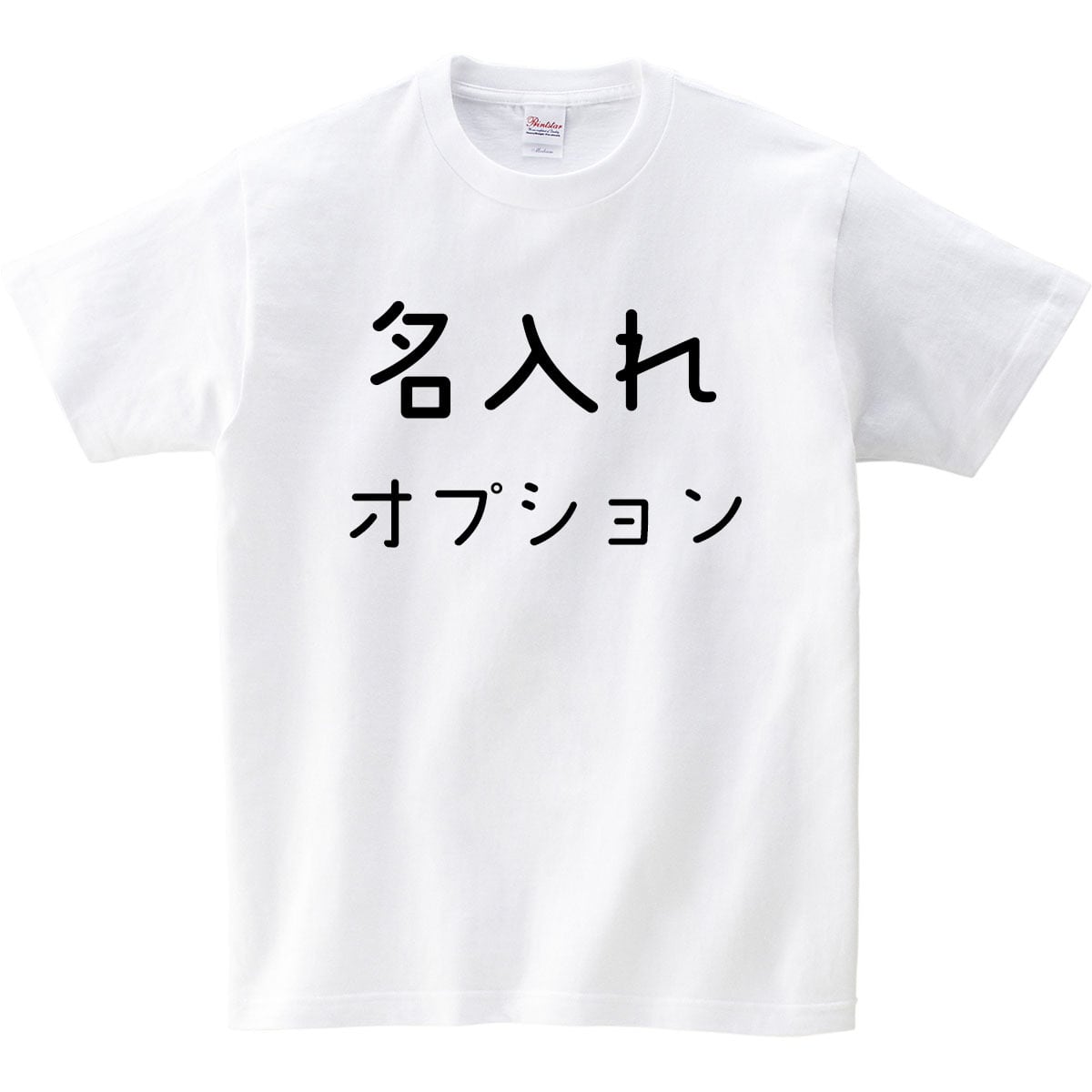 ★名入れ 追加オプション