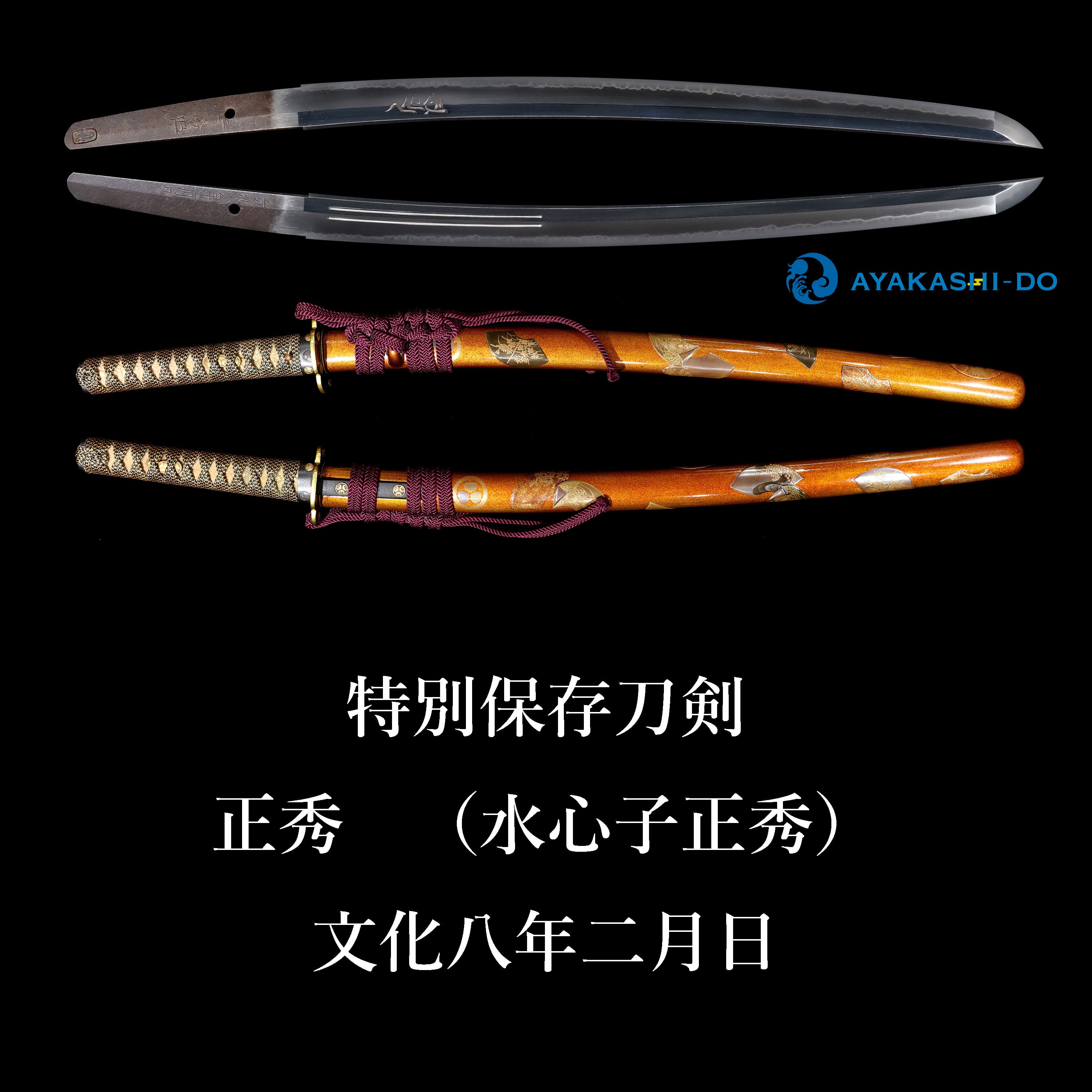 脇差 特別保存刀剣 正秀
