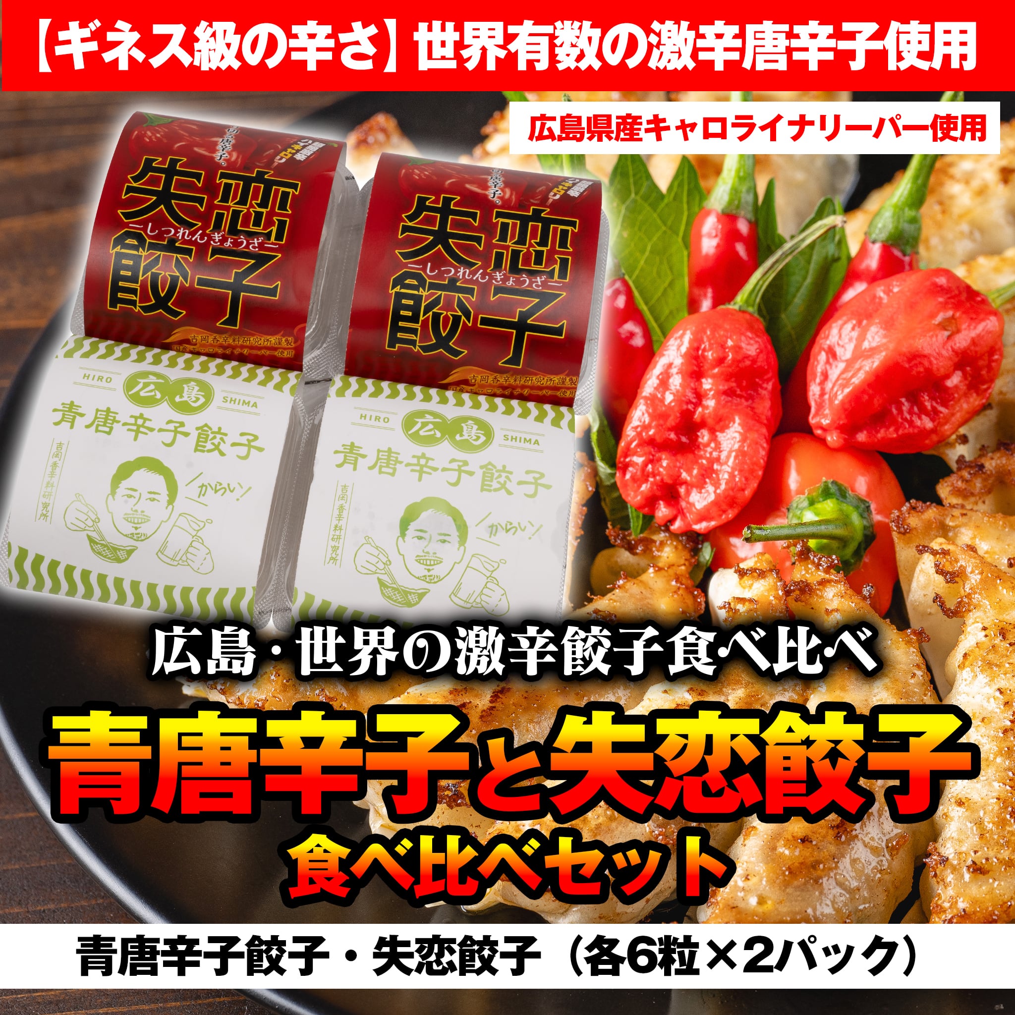 広島青唐辛子と失恋餃子 食べ比べセット（失恋餃子・青唐辛子餃子 各6