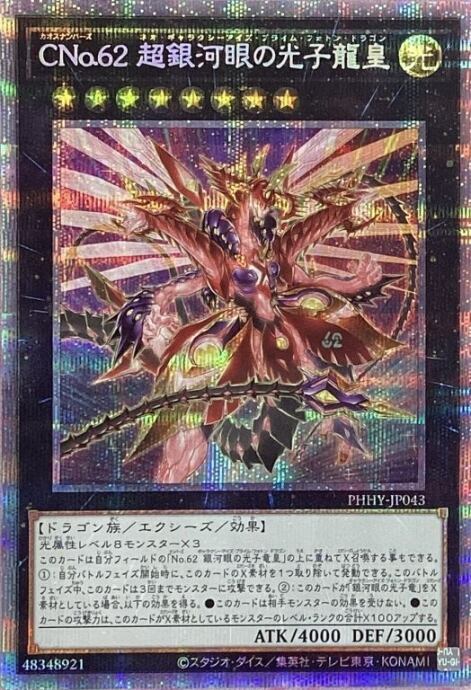 【Bランク】Cno.62超銀河眼の光子龍皇(プリズマ)