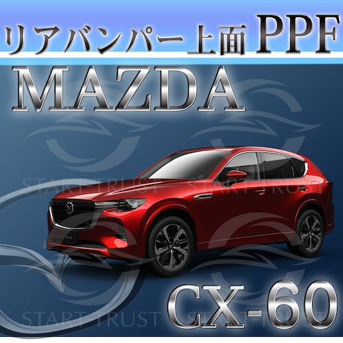マツダCX-60 KH系(2022年12月~) | リアバンパーアッパー用XPEL PPF マット（半透明ツヤ消し）