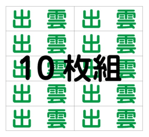 出雲一中　令和8年度新入生用　体操服名札10枚組　アイロンプリント