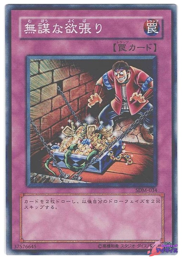 無謀な欲張り　[ノーマル] [ランクC] [SDM-034] [遊戯王]