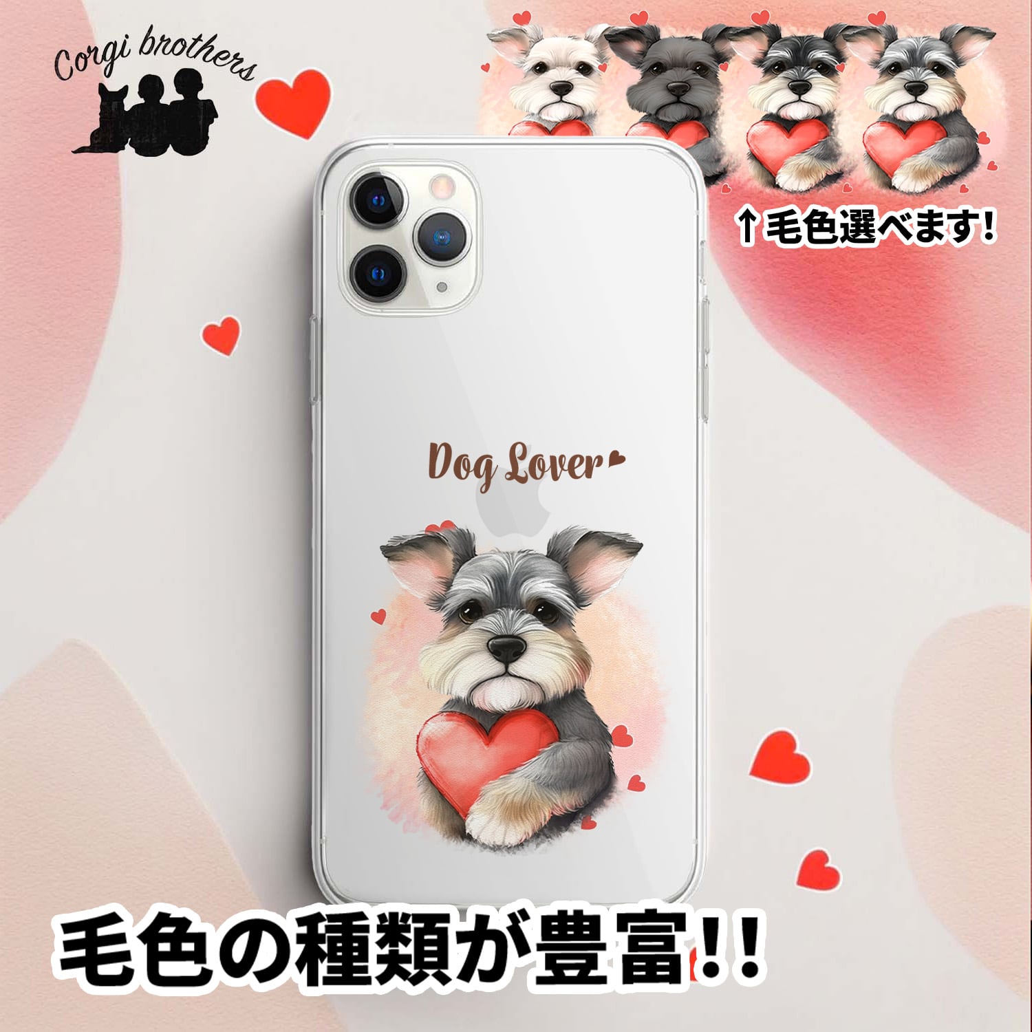 シュナウザー | Corgibrothers