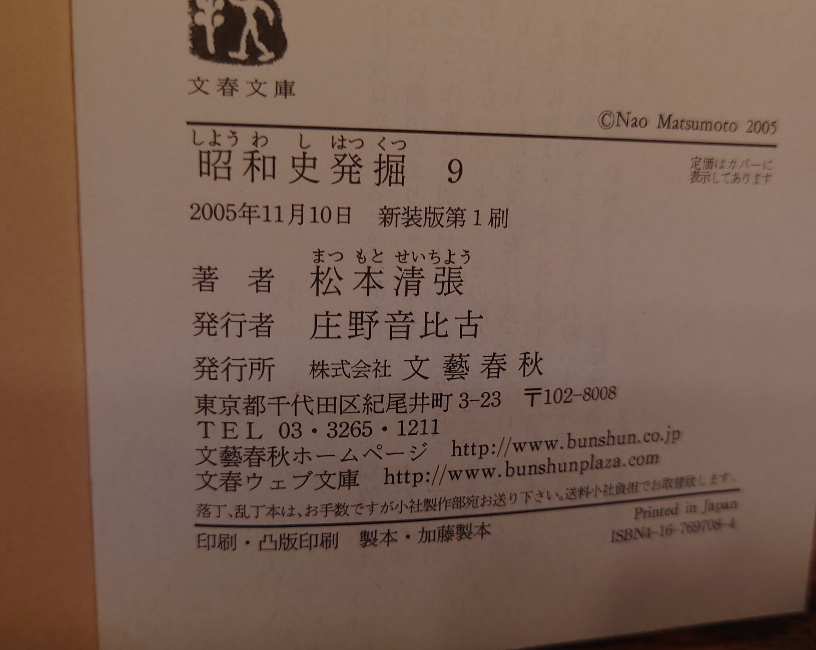新装版 昭和史発掘 （文春文庫）第1巻～第9巻 全9冊セット | 弥生坂 緑