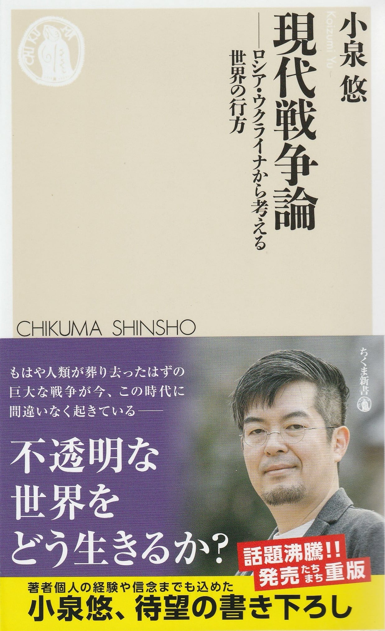 現代戦争論——ロシア・ウクライナから考える世界の行方