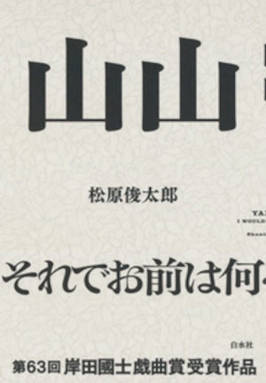 『山山』 松原俊太郎