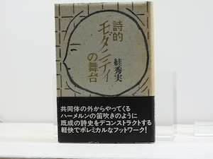 詩的モダニティの舞台　/　すが秀実　　[31627]