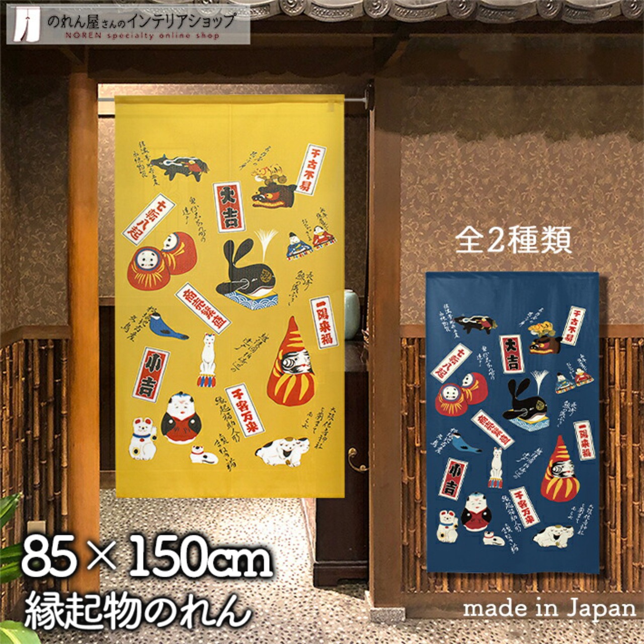 【受注生産】 のれん 名産品 幅85ｘ丈150cm