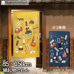 【受注生産】 のれん 名産品 幅85ｘ丈150cm