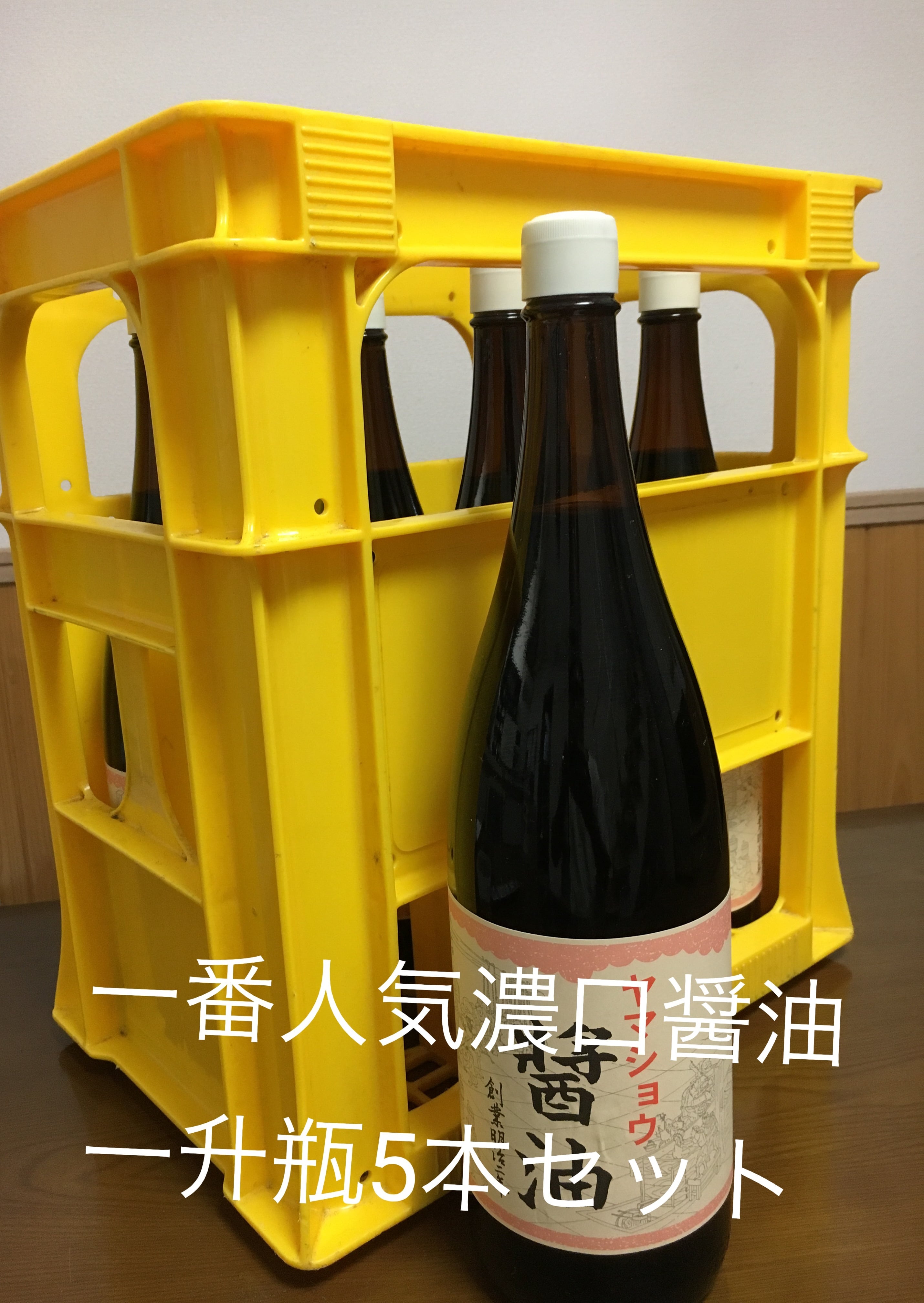 鍋庄商店 こいくちまろやか醤油一升瓶 5本セット | 鍋庄商店 公式