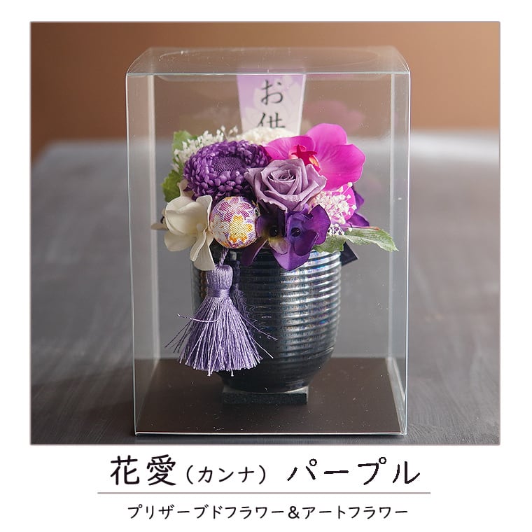お供え プリザーブドフラワー【花愛かんな】 仏花 仏壇 お悔み 花