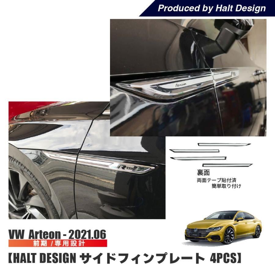 ARTEON / サイドフィンプレート 4pcs / 後期