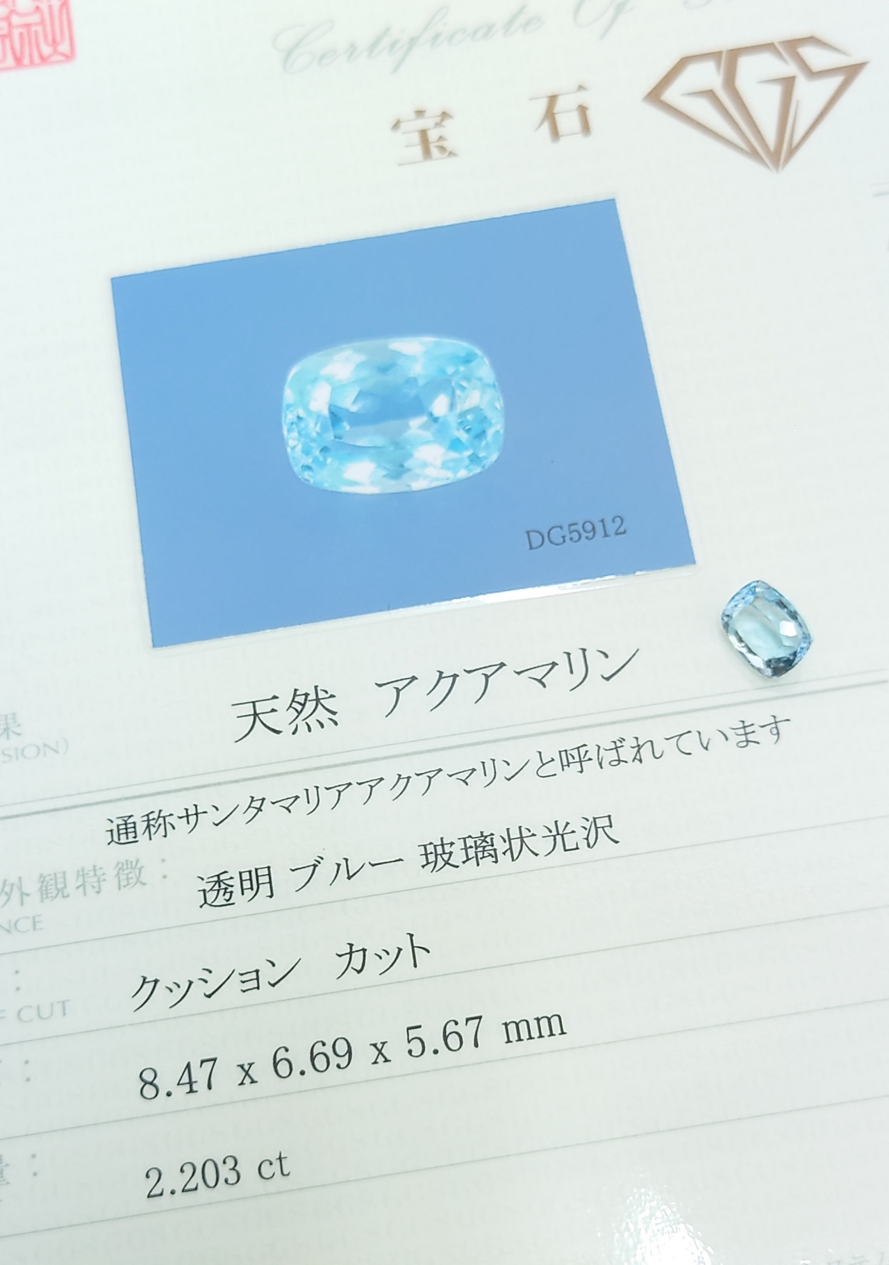 サンタマリアアクアマリン 2.203ct 鑑付 クッション ルース（LA-4742 