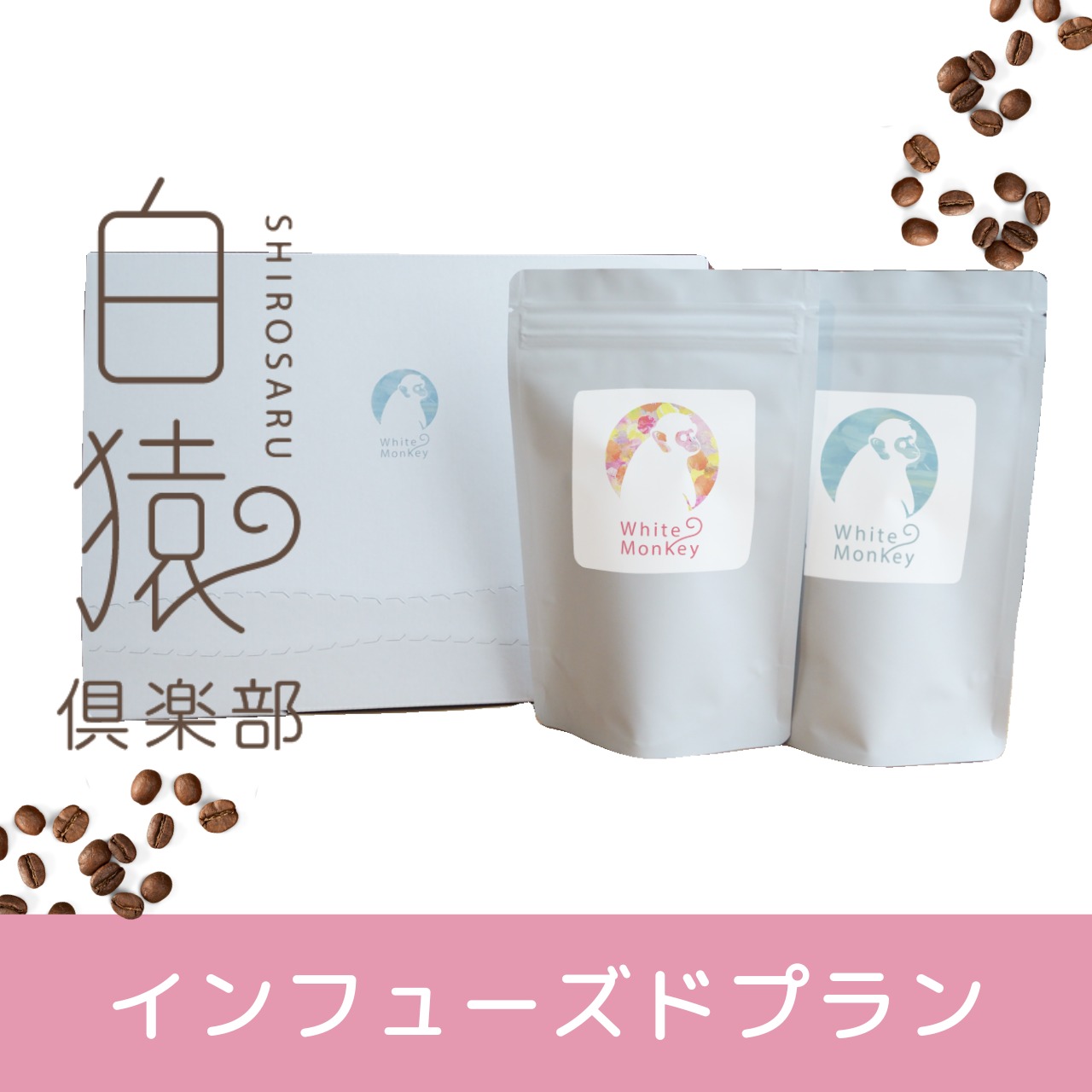 コーヒー定期便-インフューズドプラン-