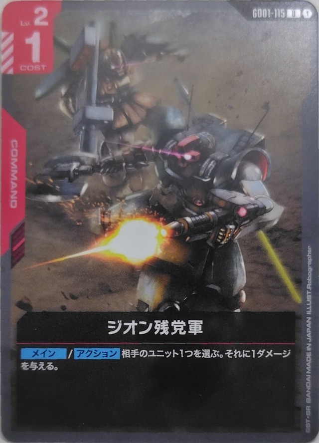 ジオン残党軍【GD01-115】[R]