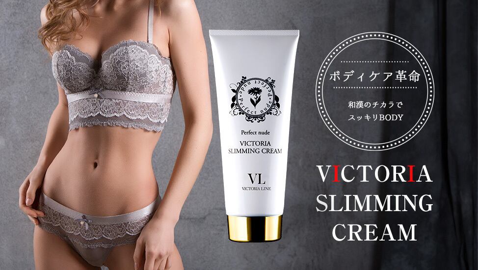 Victoria スリミングクリーム240g サロン専売品 Victoria Slimming