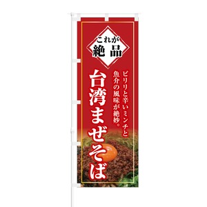 のぼり旗【 これが絶品 ピリリと辛いミンチ 台湾まぜそば 】NOB-KT0264 幅650mm ワイドモデル！ほつれ防止加工済 中華料理店・ラーメン店の集客に最適！ 1枚入