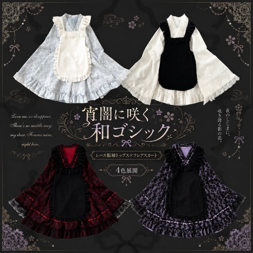 和ゴシック レース振袖トップス×フレアスカート 4色展開