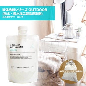 【ギフト袋に入れてお届け！】とみおかクリーニング 液体洗剤シリーズ OUTDOOR (防水・撥水加工製品用洗剤) 日本製