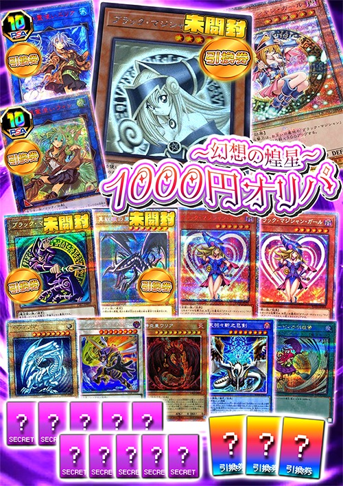 【第117弾】~幻想の煌星~1000円オリパ
