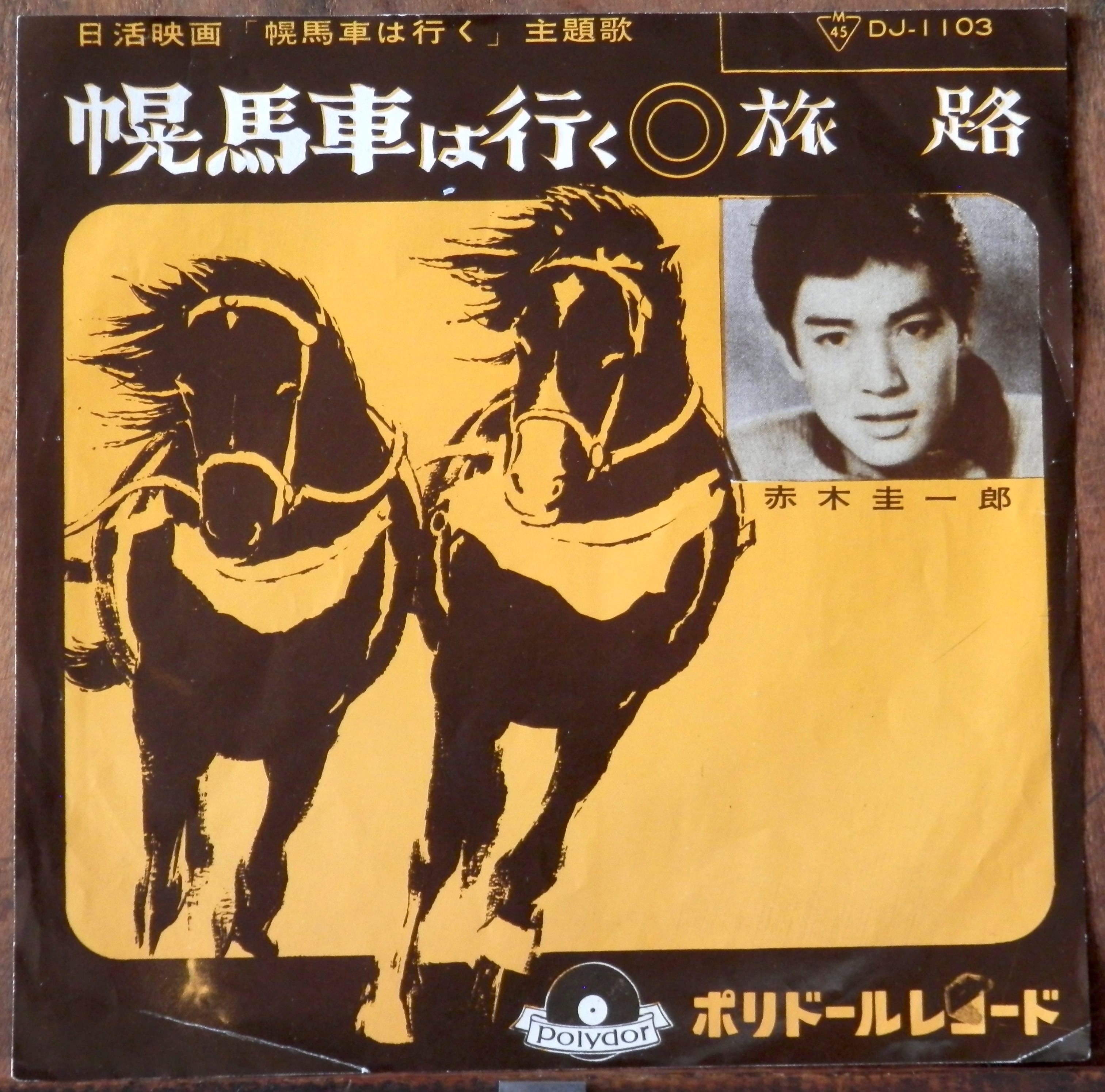 60【EP】赤木圭一郎 - 幌馬車は行く | 音盤窟レコード