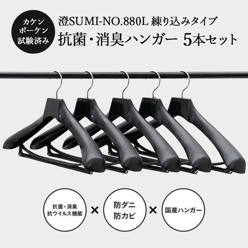 東京ハンガー 澄SUMI-No.880Lサイズ 練り込みタイプ 抗菌･消臭ハンガー 5本セット