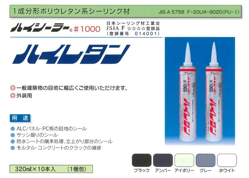 外装用 ハイシーラー#1000 ハイレタン 東郊産業 320ml 10本箱 コーキング シーリング ポリウレタン系弾性シーリング材 防水材料屋一番  BASE