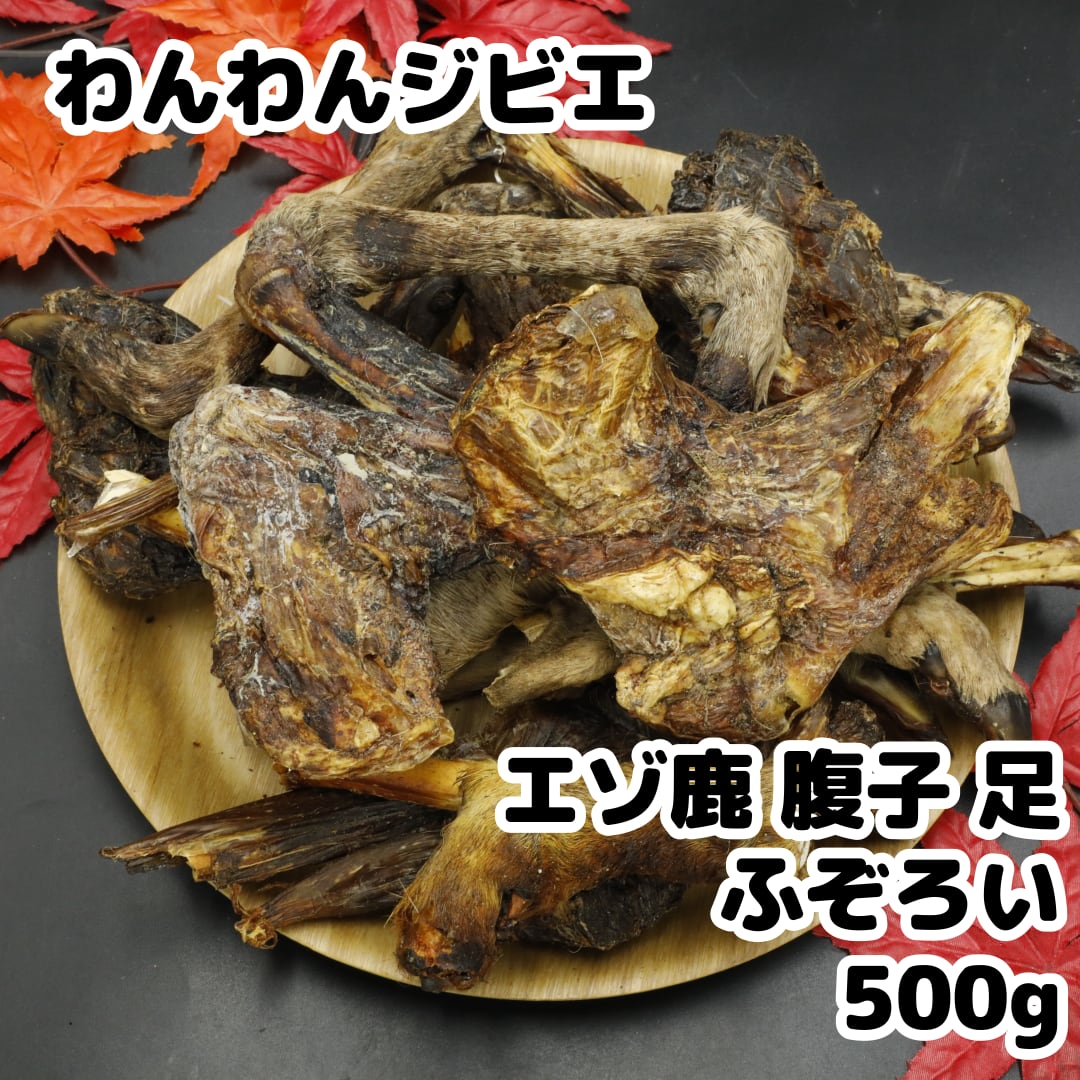 エゾ鹿 腹子(足) 骨付き肉ジャーキー ふぞろい500g