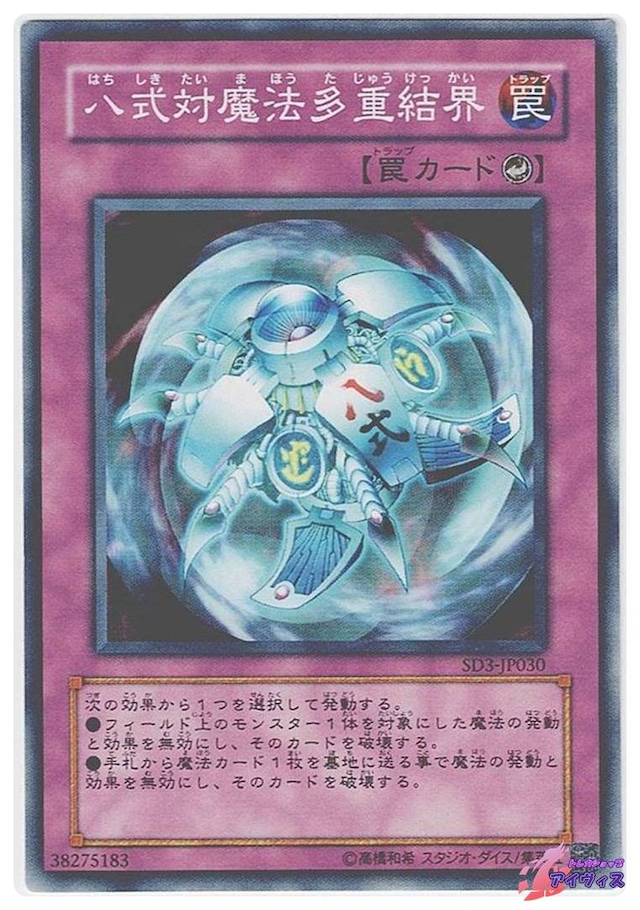 八式対魔法多重結界　[ノーマル] [ランクC] [SD3-JP030] [遊戯王]