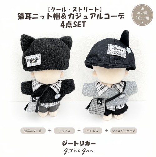 猫耳ニット帽＆カジュアルコーデ 4点SET【10cm用】TGMC-1344