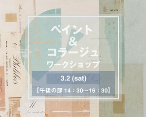 3月2日（土）午後の部「ペイント&コラージュワークショップ」お申し込み受付