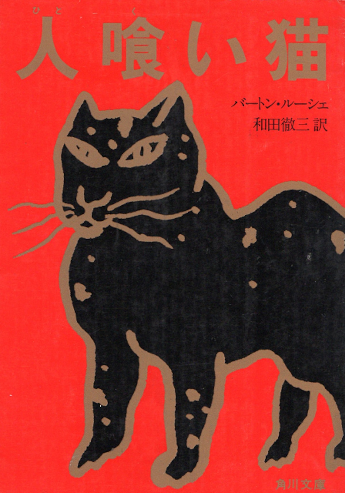人喰い猫（文庫本） | 猫本サロン 京都三条サクラヤ