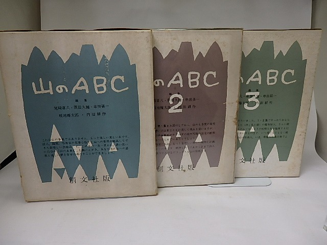 山のABC　1・2・3　3冊揃　/　串田孫一　尾崎喜八　深田久弥　畦地梅太郎　内田耕作　編　[22457]