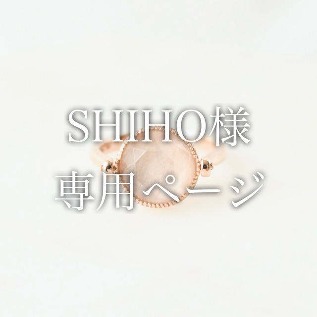 SHIHO様専用ページ
