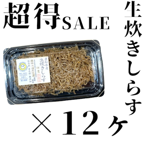 生炊きしらす【超得SALE  12パック】