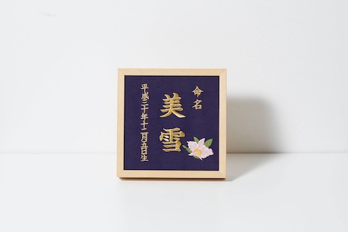 《12月:カトレア》本格刺繍の命名額（額・箱付き）命名書　名入れ　内祝い／出産祝い／マタニティ 　