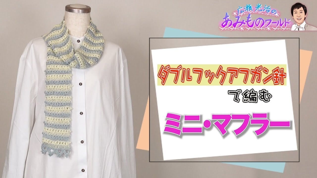 郵送版】ダブルフックアフガン針で編むミニ・マフラーの編み図