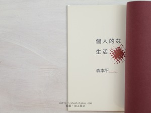 個人的な生活　/　森本平　　[33941]