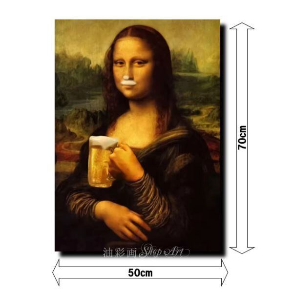 1パネル 手描きの油彩画 モナリザ ビールアレンジ 絵画 インテリア