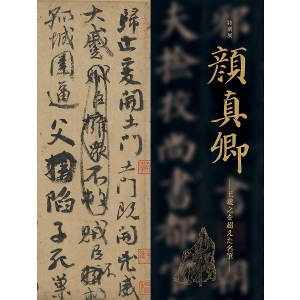 顔真卿墨 バタ臭 名筆三十撰墨第12号