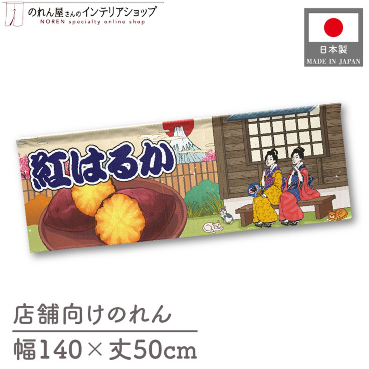 【受注生産】のれん 紅はるか Ukiyo-e Style 140×50cm 44023