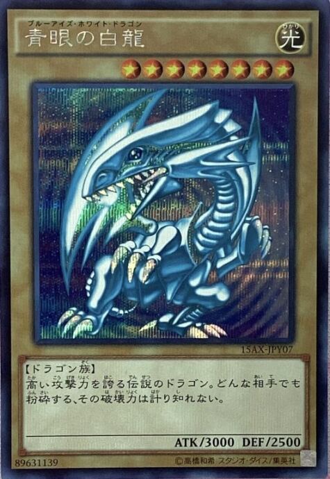 【Bランク】青眼の白龍(15AXシク)