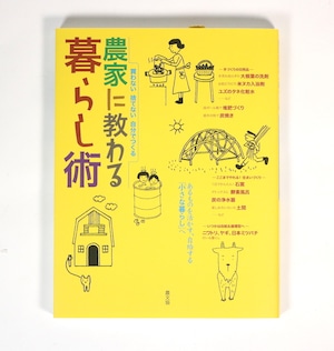 『農家に教わる暮らし術　買わない 捨てない 自分で作る』農文協[編]