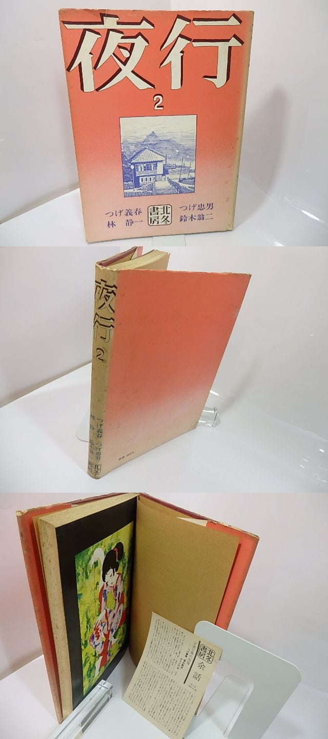 夜行 2 / つげ義春 林静一 つげ忠男 鈴木翁二 他 [27365] | 書肆田高