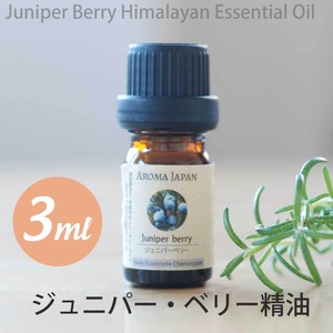 ジュニパー・ベリー精油【3ml】エッセンシャルオイル/アロマオイル