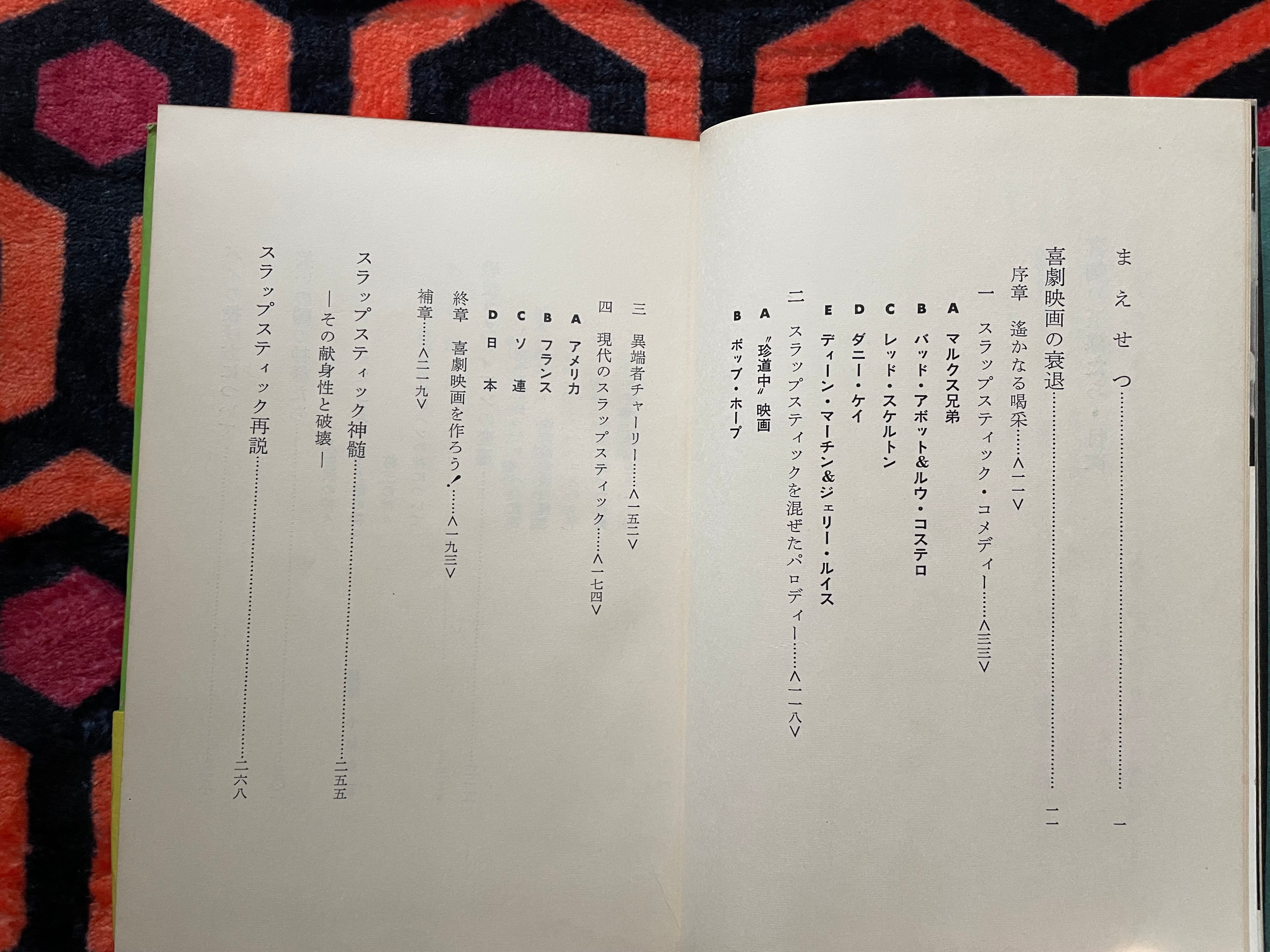 中原弓彦「喜劇の王様たち」初版 帯付き 校倉書房 小林信彦 スラップ