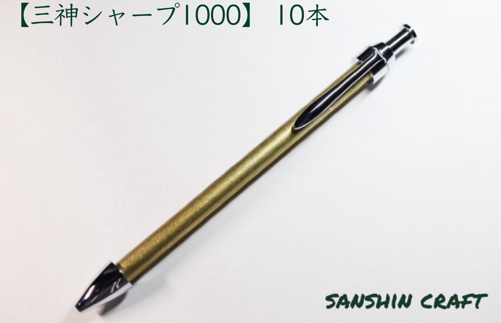 【三神シャープ1000】10本セット | sanshincraft powered by BASE