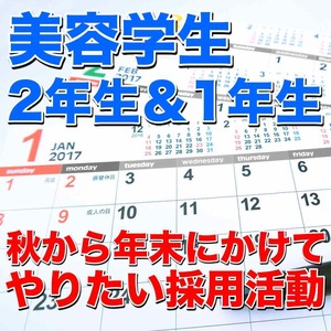 秋のタイミングで、美容学校の2年生と1年生へ、やりたい新卒採用対策