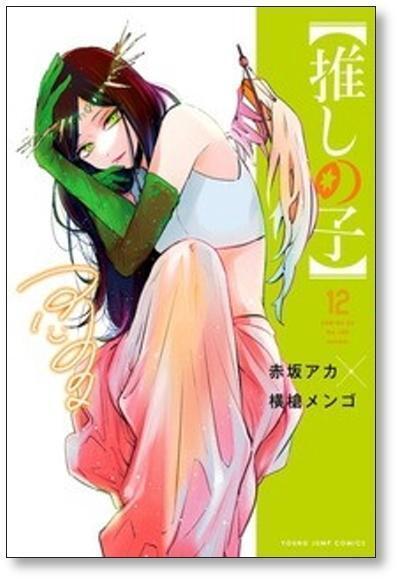 推しの子 漫画 全13巻 セット 赤坂アカ 横槍メンゴ 推しの子 横槍メンゴ [1-16巻 漫画全巻セット/完結] 赤坂アカ | 漫画